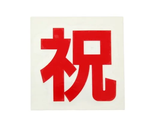61-7403-20　纸张庆祝　CL42B-11