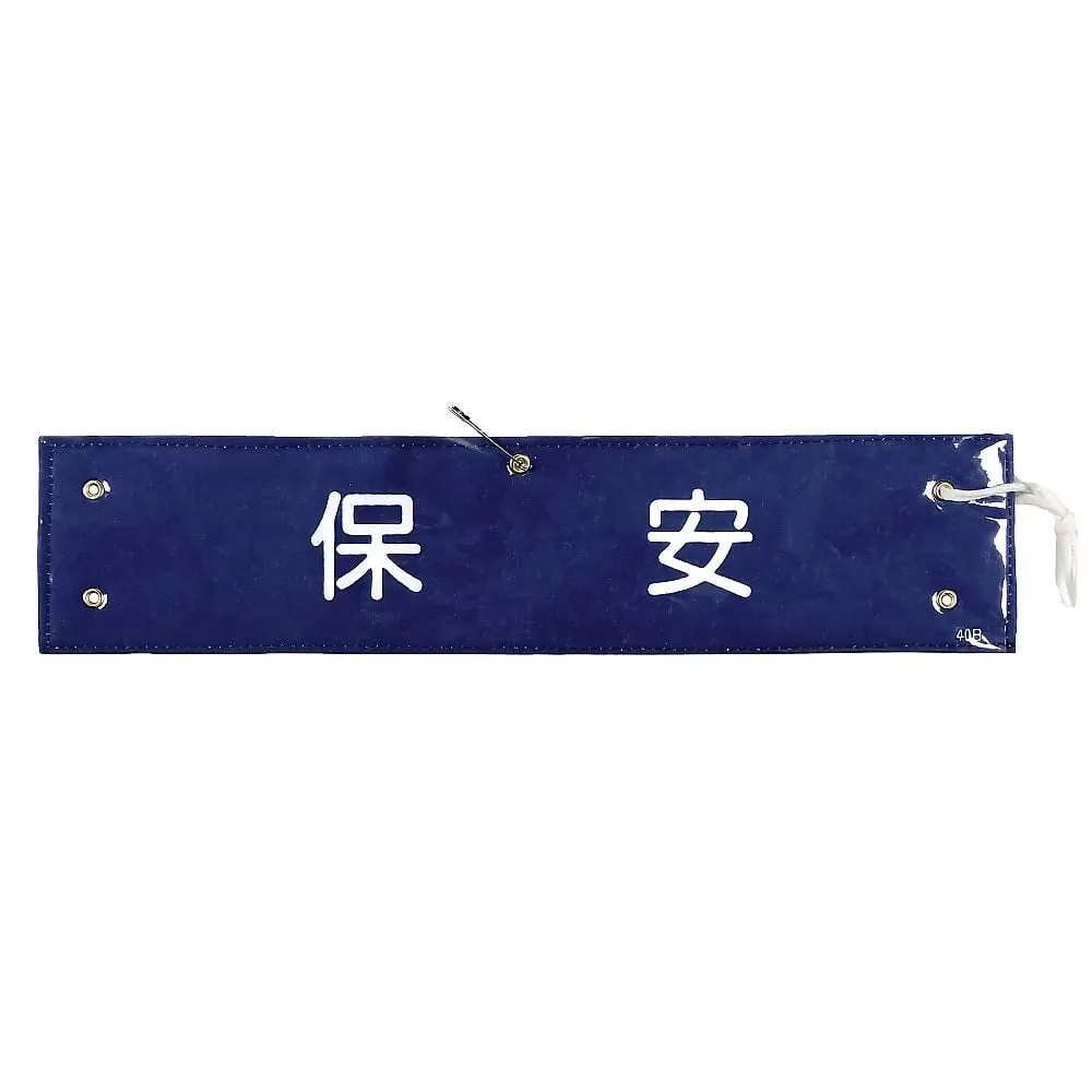 61-3424-80 臂带安全臂带 139240