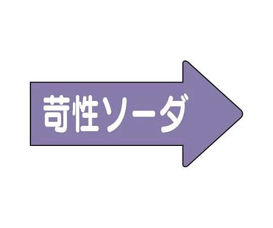 62-6159-67 JIS Piping Identification Direction Display Sticker Right Direction Display Caustic Soda/Medium 1 Set (10 Pieces) AS-44-2L