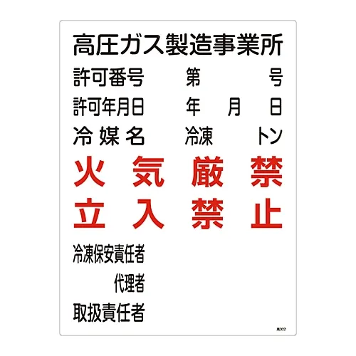 61-3383-31 高压气体标志高压气体生产办公室严禁火灾进入高压302 39302