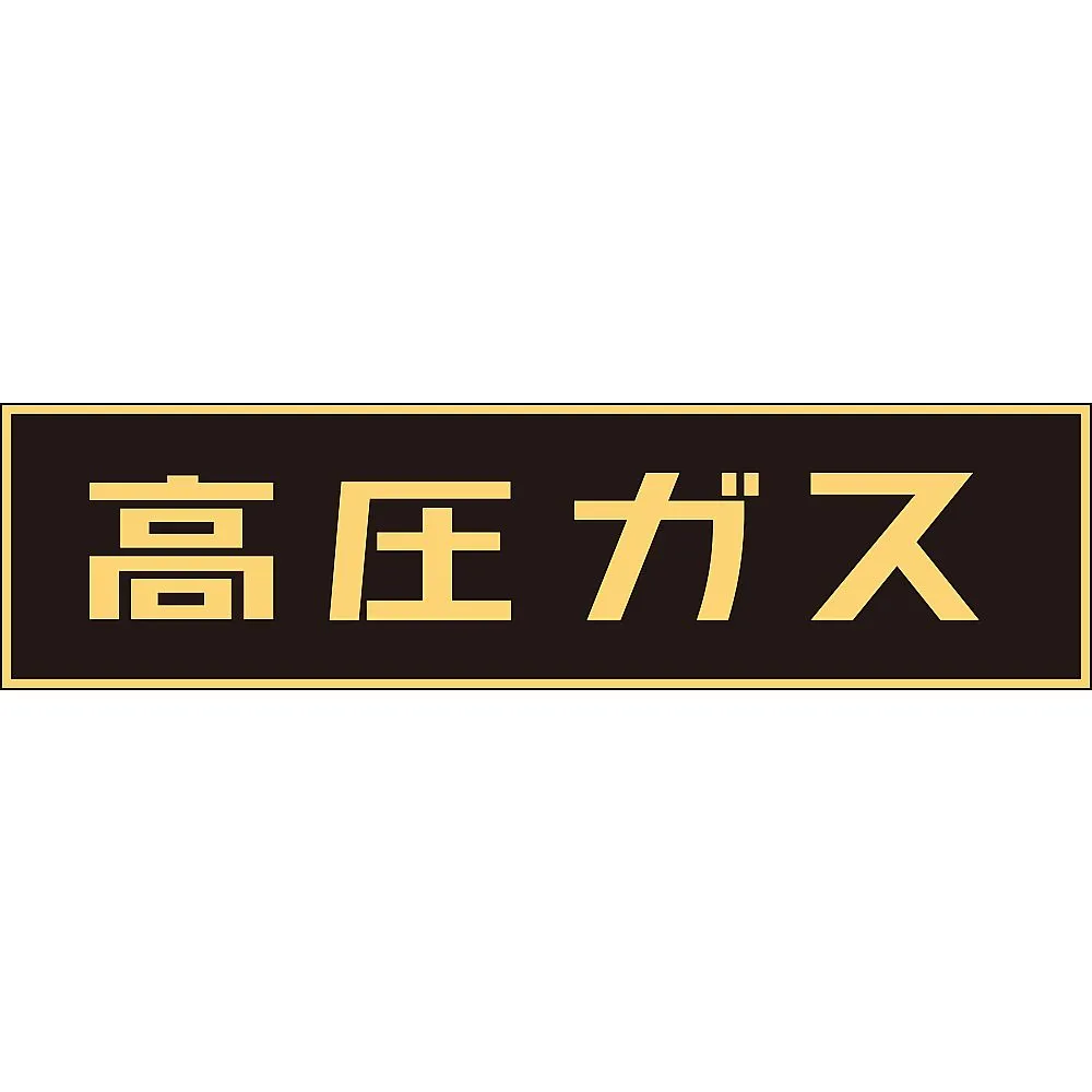 61-3382-93 车辆警告标志 (磁铁式) 高压气体P-1M 43001
