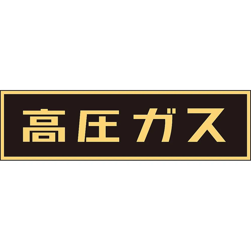 61-3382-95 车辆警告标志 (磁铁型) 高压气体P-3M 43006