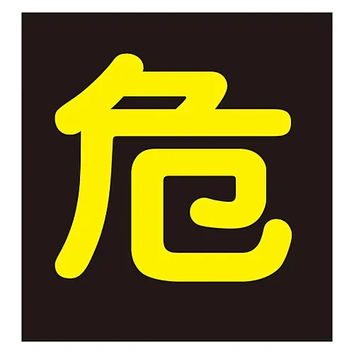 61-3382-87 车辆警告标志 (贴纸类型) 危险贴纸P-4 44004