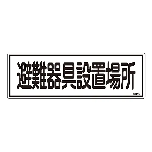 61-3396-51 撤离设备标示撤离设备位置FR405 66405