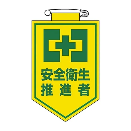 61-3425-56 乙烯基徽章健康和安全促进官胸部24 126024