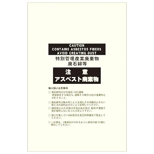 61-3383-46　石棉废物堆警告石棉废物石棉-15T透明　33123