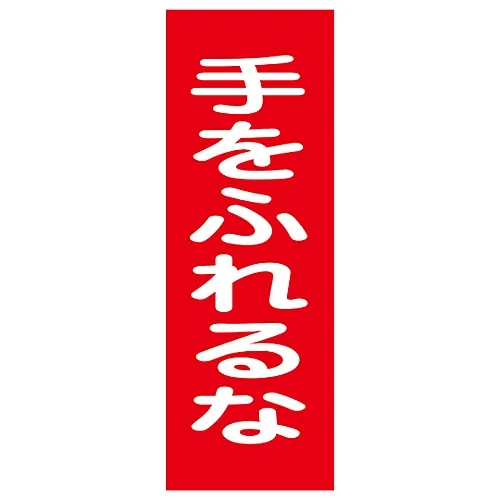 61-3387-88 磁铁板不接触MG17 86017