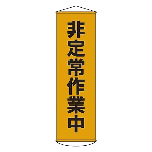 61-3426-78 非日常工作幕上工作的横幅26 124026