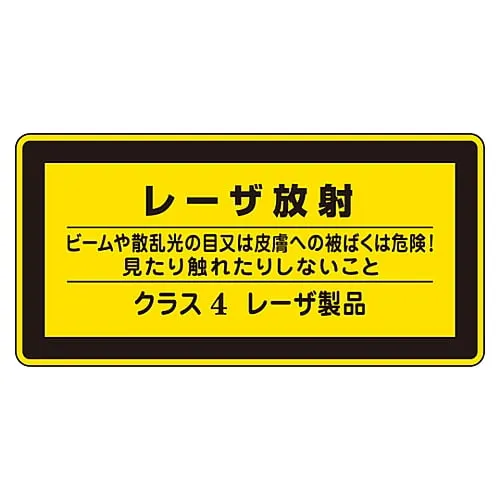 61-3381-45 激光标志激光辐射眼睛或皮肤暴露于光束或散射光的辐射是危险的!不看也不触摸4类雷射产品雷射C-4 (小型) 27316