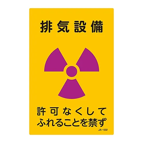 61-3381-82　JIS放射性标志排气设备不接触许可JA-532　392532