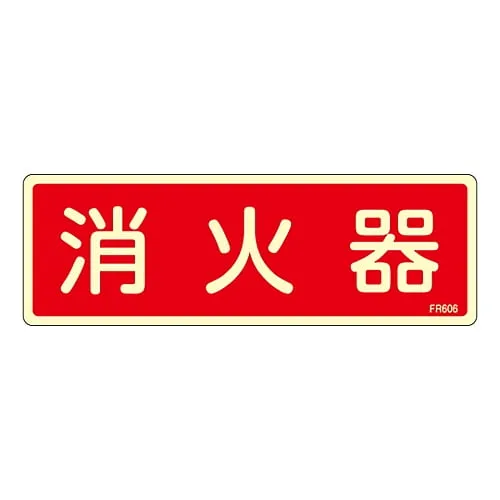 61-3396-68 灭火器标示火焰发射器FR606 66606