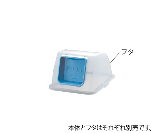 1-9744-12　［已停用］分离回收桶盖推压式　90N