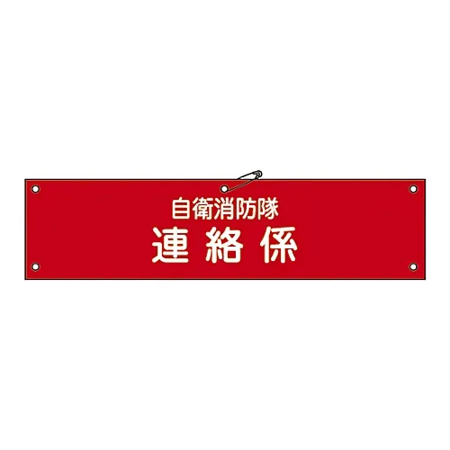 61-3425-03 消防队的臂章, 消防队通讯冲锋自防御6 236006