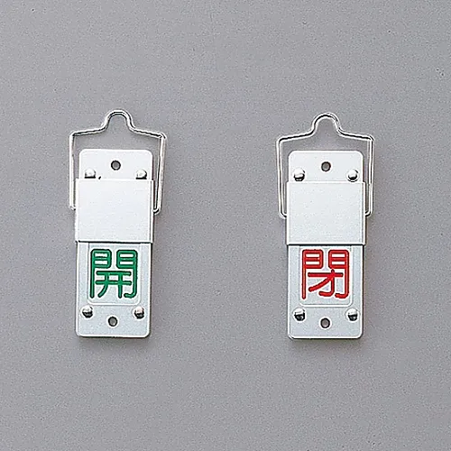 61-3402-03　滑动型阀门开启和关闭标签 (旋转式) 开启 (绿色) 关闭 (红色) 特殊15-201A　165105