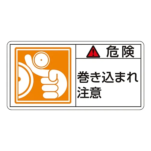 61-3410-03 PL警告显示标签 (水平线类型) 危险缠结危险PL-121 (大) 201121