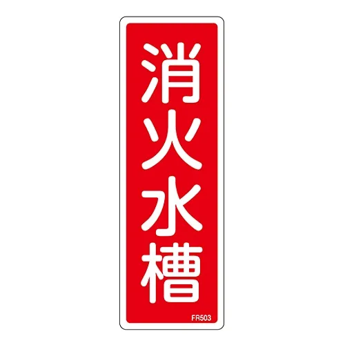 61-3396-57 灭火器标志灭火用水箱FR503 66503