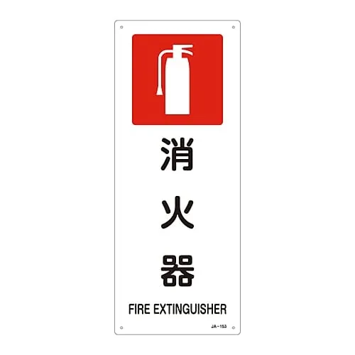 61-3379-50 JIS安全标志 (禁止和防火) Fire ExtinguisherJA-153 392153