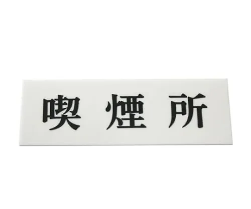 61-7396-22 吸烟区150公厘x 50公厘x 2公厘 UP515-58