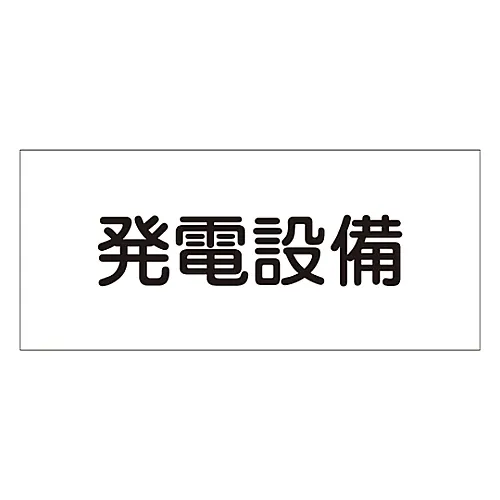 61-3397-12 危险区域房牌发电设施FS23 61230
