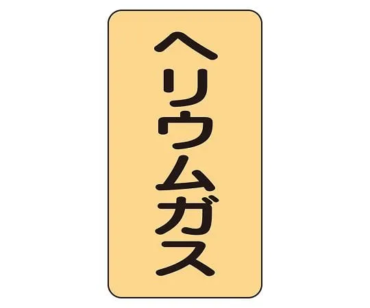62-6161-58　JIS Piping Identification Sticker AST Type Helium Gas (Small) 1 Set (10 Pieces)　AST-4-20L