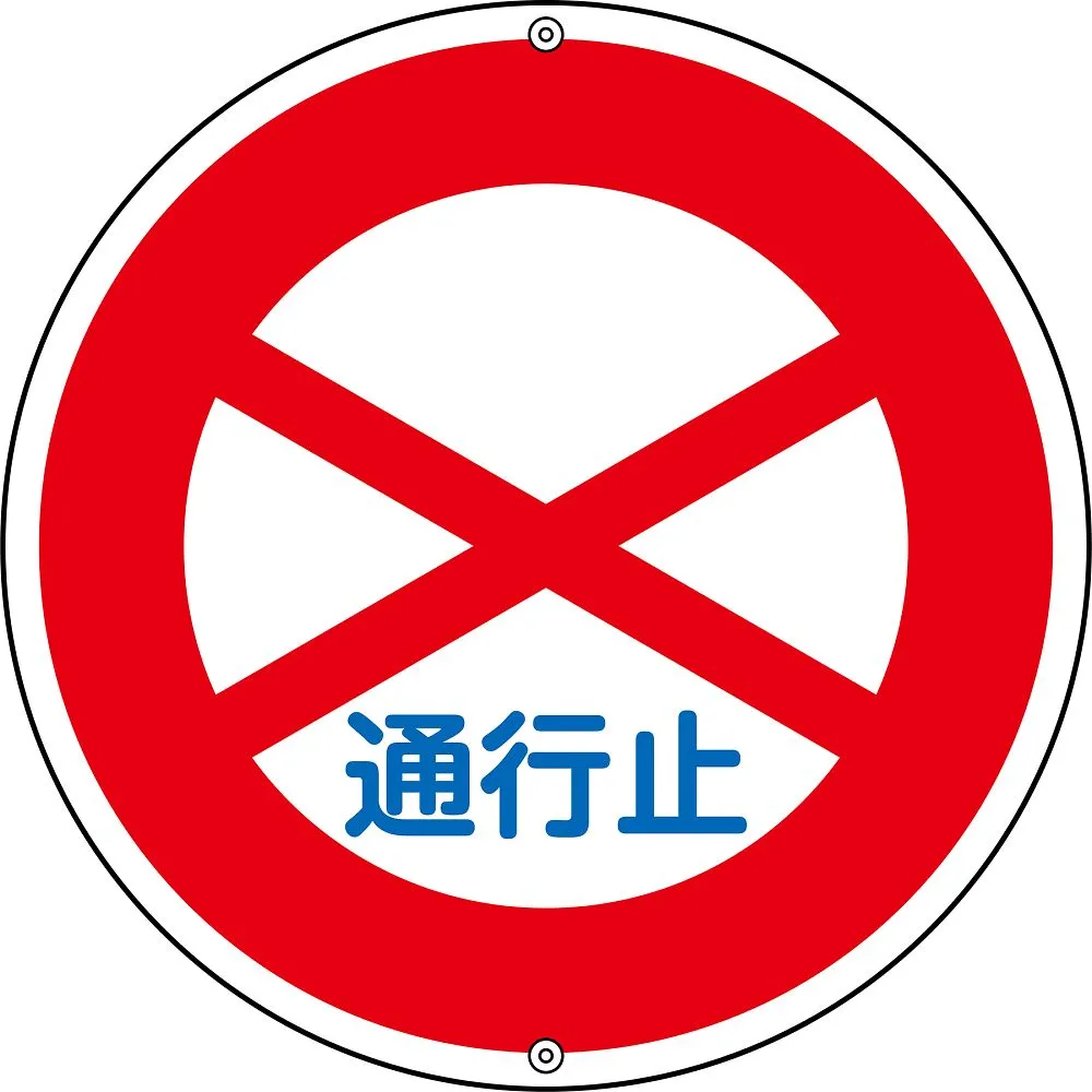 61-3392-59 道路标志封路301号 133080