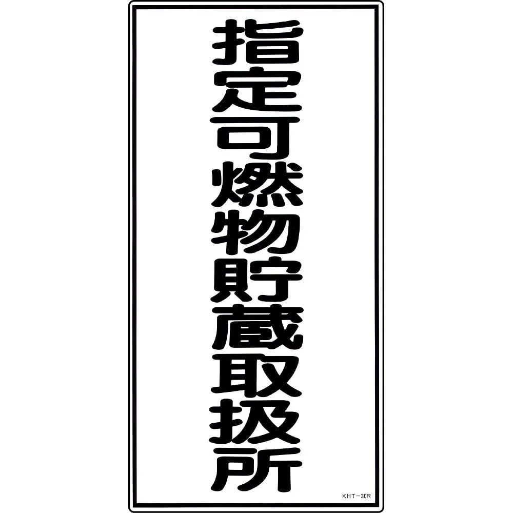 61-3395-68 危险材料标志指定可燃材料储存处理设备KHT-30R 52030