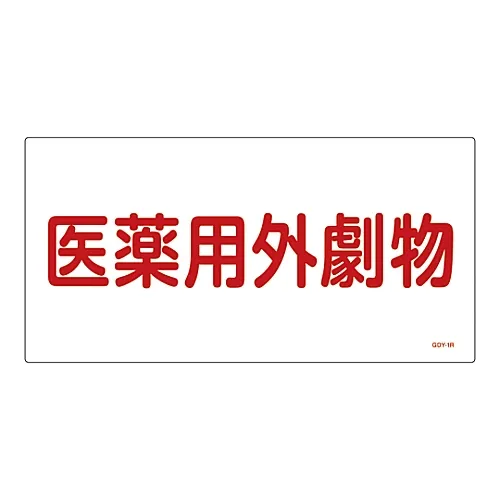 61-3395-05 非 有 物质标志非 有 物质GDY-1R 54501