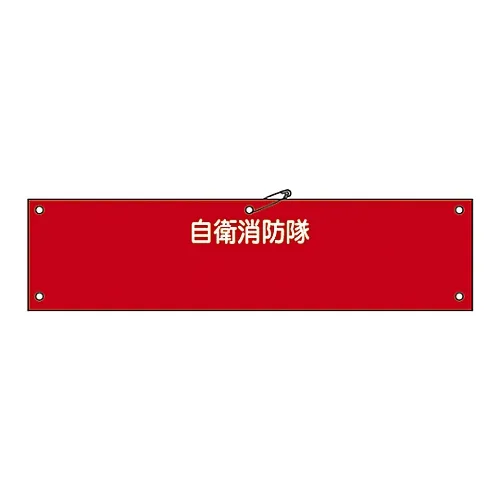 61-3425-09 消防队的臂章, 消防队自卫-100 236100