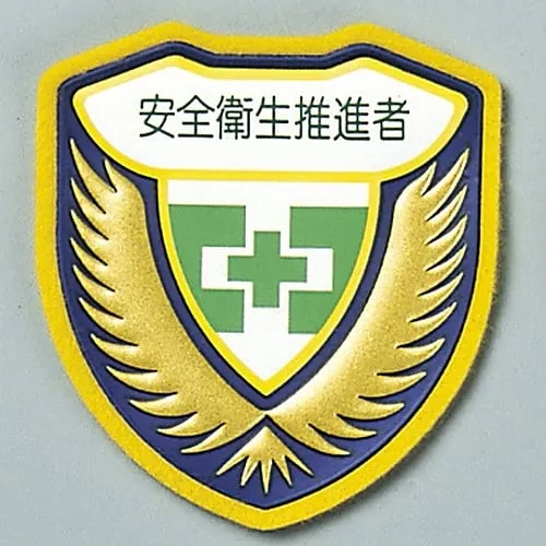 61-3425-82 焊接标志健康安全推进官Chest J 126910
