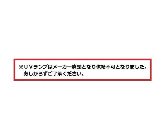 3-5388-14　［已停用］手洗主置换灯