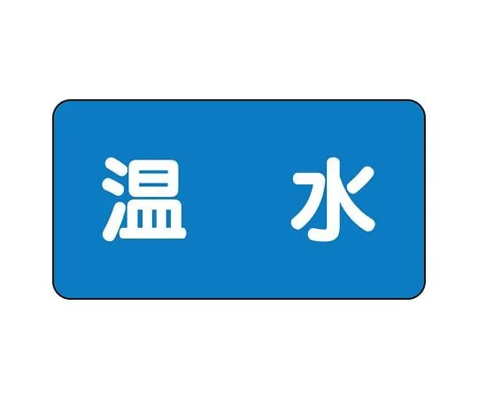 62-6120-65　JIS Piping Identification Sticker AS Type Hot Water (Large) 1 Set (10 Sheets)　AS-1-12L