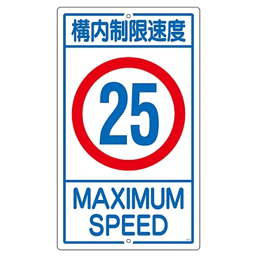 61-3393-20 房地上的标志速度限制25K1-25K 108016