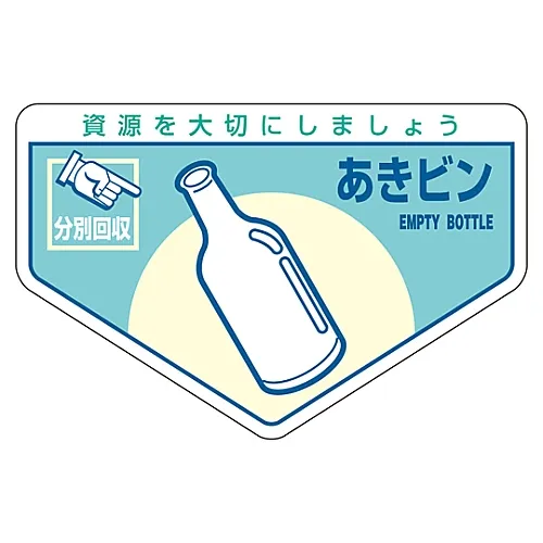 61-3386-19 一般废弃物分类贴纸空箱分类-211 78211