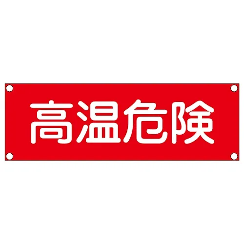 61-3390-09 矩形通用符号 (铝型) 高温危险GR307 93307