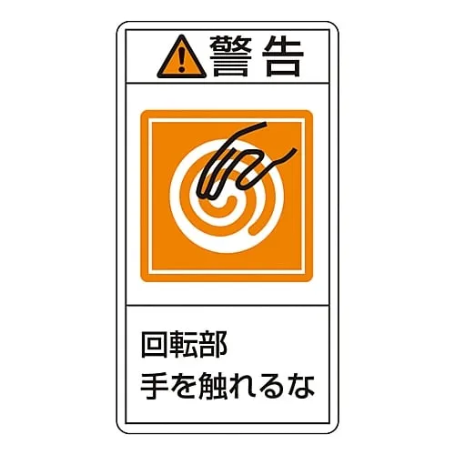 61-3410-55 PL警告显示标签 (垂直型) 警告不要让手接触旋转部件PL-215 (大型) 201215