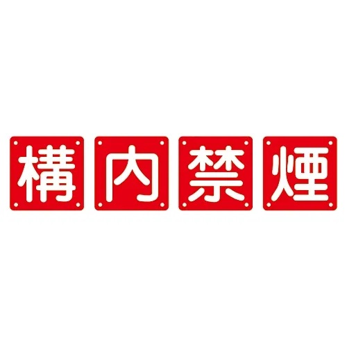 61-3393-59 Set Sign NO Smoking Set40B (大) 134106