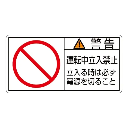 61-3409-81 PL警告显示标签 (水平类型) 警告操作过程中未输入在输入PL-120之前请务必关闭电源 (大) 201120