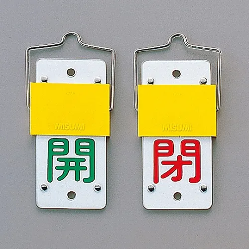 61-3401-98 滑动型阀门开启和关闭标签 (旋转式) 开启 (绿色) 关闭 (红色) 特殊15-44A 165101