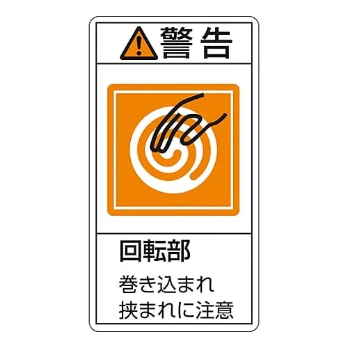 61-3410-57 PL警告显示标签 (垂直类型) 警告旋转部件在PL-217机中卡住 (大) 201217
