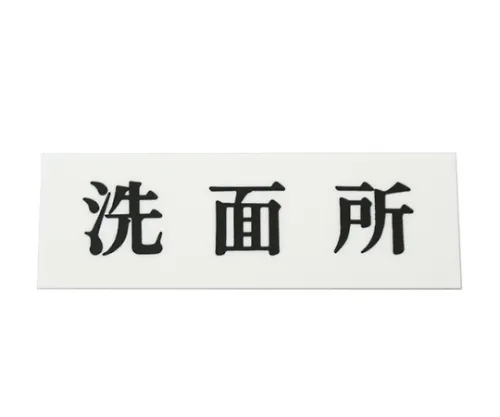 61-7410-61 盥洗室150公厘x 50公厘x 2公厘 UP515-37