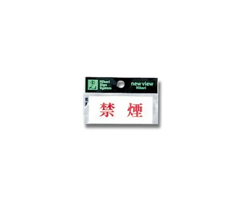 61-7416-64 横向禁止吸烟70公厘x 30公厘x 2公厘 Y3700-6