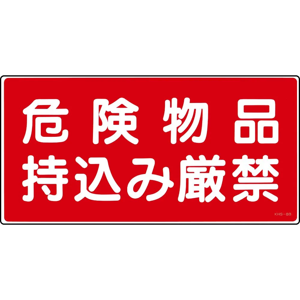 61-3395-48 危险材料标志无危险材料KHS-8B 56082