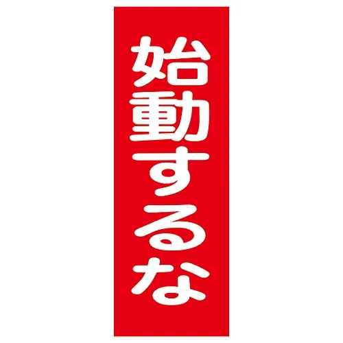 61-3387-90 磁铁板不启动MG19 86019