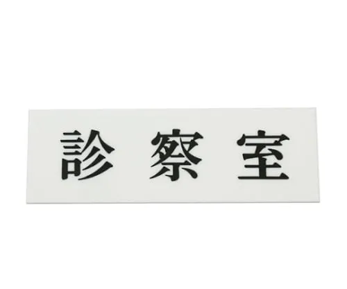 61-7411-95 诊疗室150公厘x 50公厘x 2公厘 UP515-19
