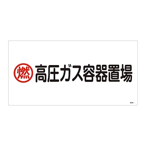 61-3383-23 高压气体标志可燃高压气体容器储藏地高208 39208
