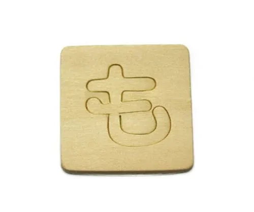 61-7392-18　补那文空白字符Mo　SB45-