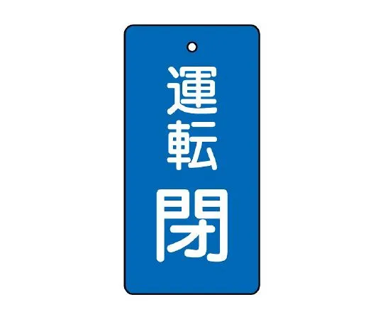 62-6111-29　Valve Opening/Closing Indicator Plate Operation Closing/Blue Ground 1 Set (5 Sheets)　856-10