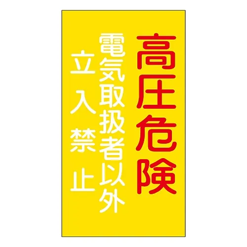 61-3396-99 危险区域房间标志高压超限电气工程危险G6 60006