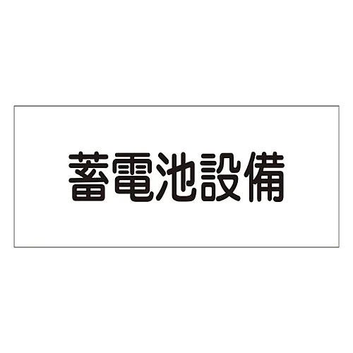 61-3397-13 危险区域房间标志储存电池装置FS24 61240