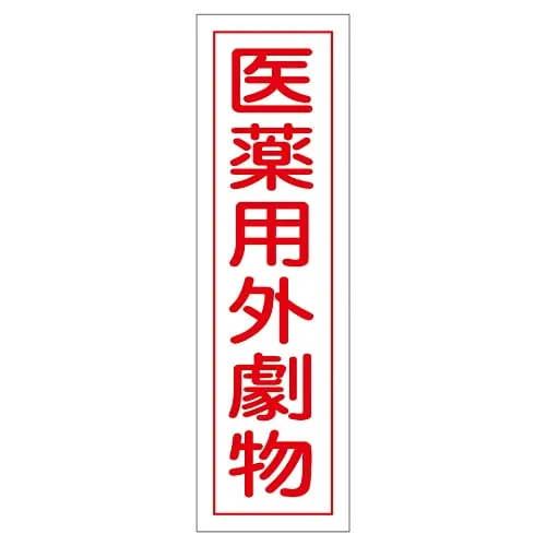 61-3412-11 标牌贴纸非 有 物质贴纸102 47102